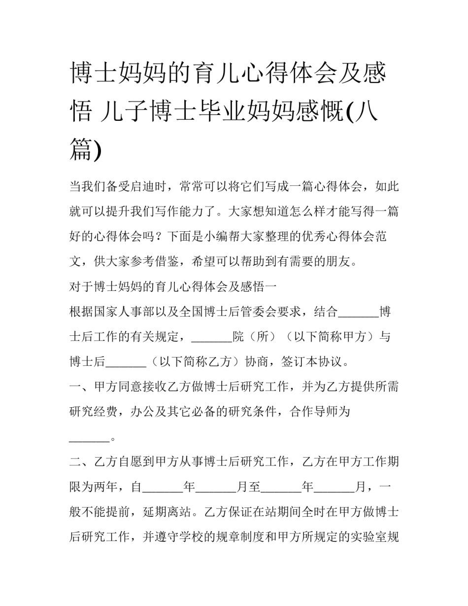 博士妈妈的育儿心得体会及感悟 儿子博士毕业妈妈感慨(八篇)_第1页