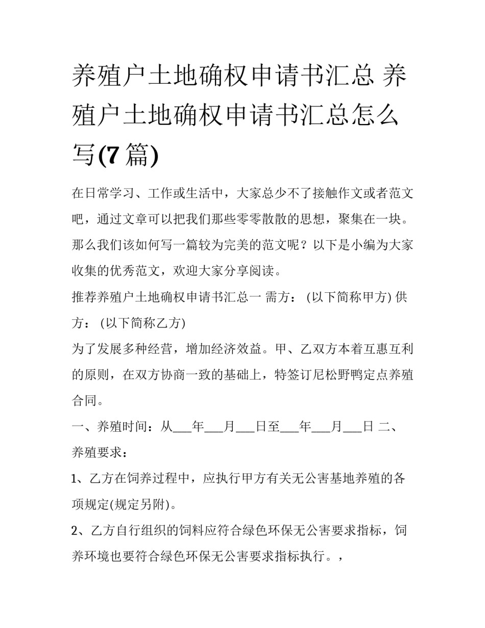 养殖户土地确权申请书汇总 养殖户土地确权申请书汇总怎么写(7篇)_第1页