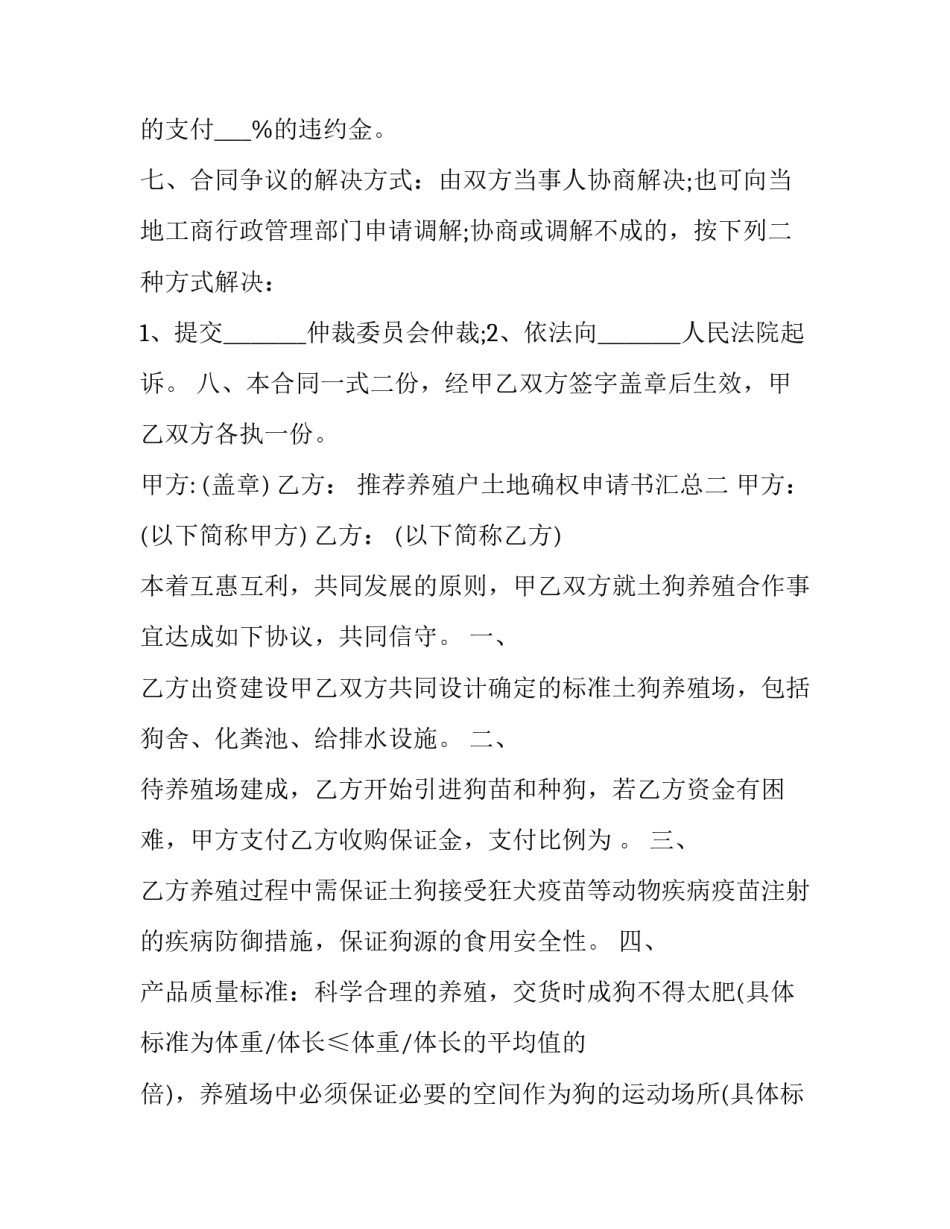 养殖户土地确权申请书汇总 养殖户土地确权申请书汇总怎么写(7篇)_第3页