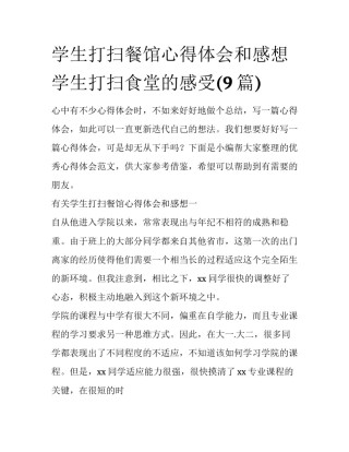 学生打扫餐馆心得体会和感想 学生打扫食堂的感受(9篇)