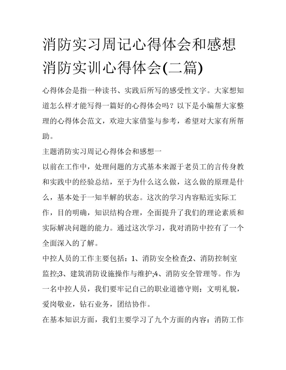 消防实习周记心得体会和感想 消防实训心得体会(二篇)_第1页