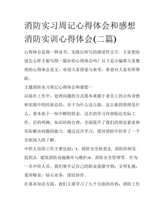 消防实习周记心得体会和感想 消防实训心得体会(二篇)