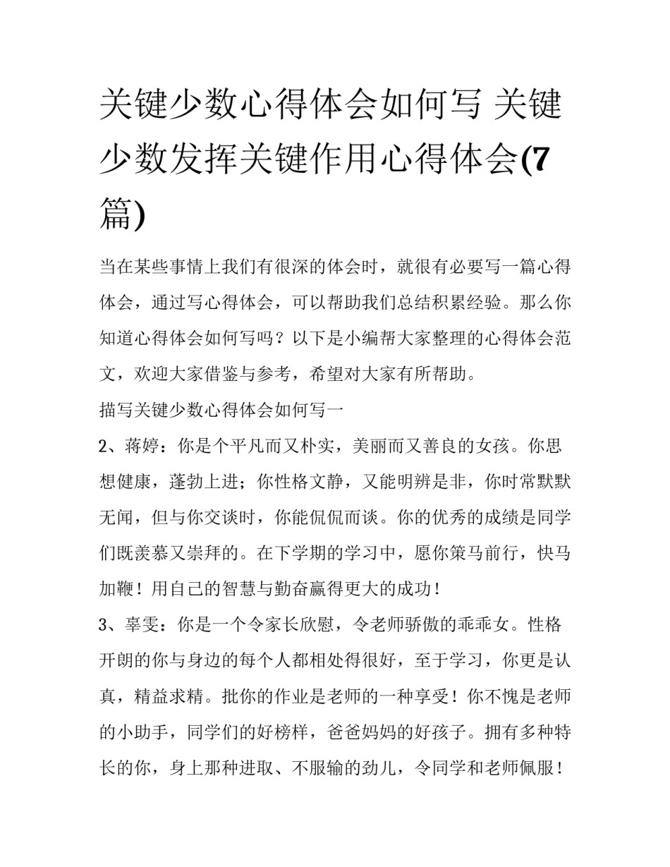 关键少数心得体会如何写 关键少数发挥关键作用心得体会(7篇)_第1页