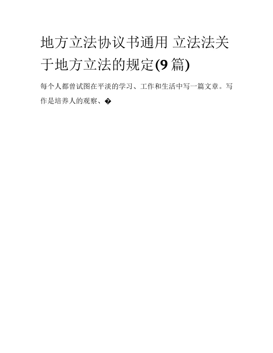 地方立法协议书通用 立法法关于地方立法的规定(9篇)_第1页