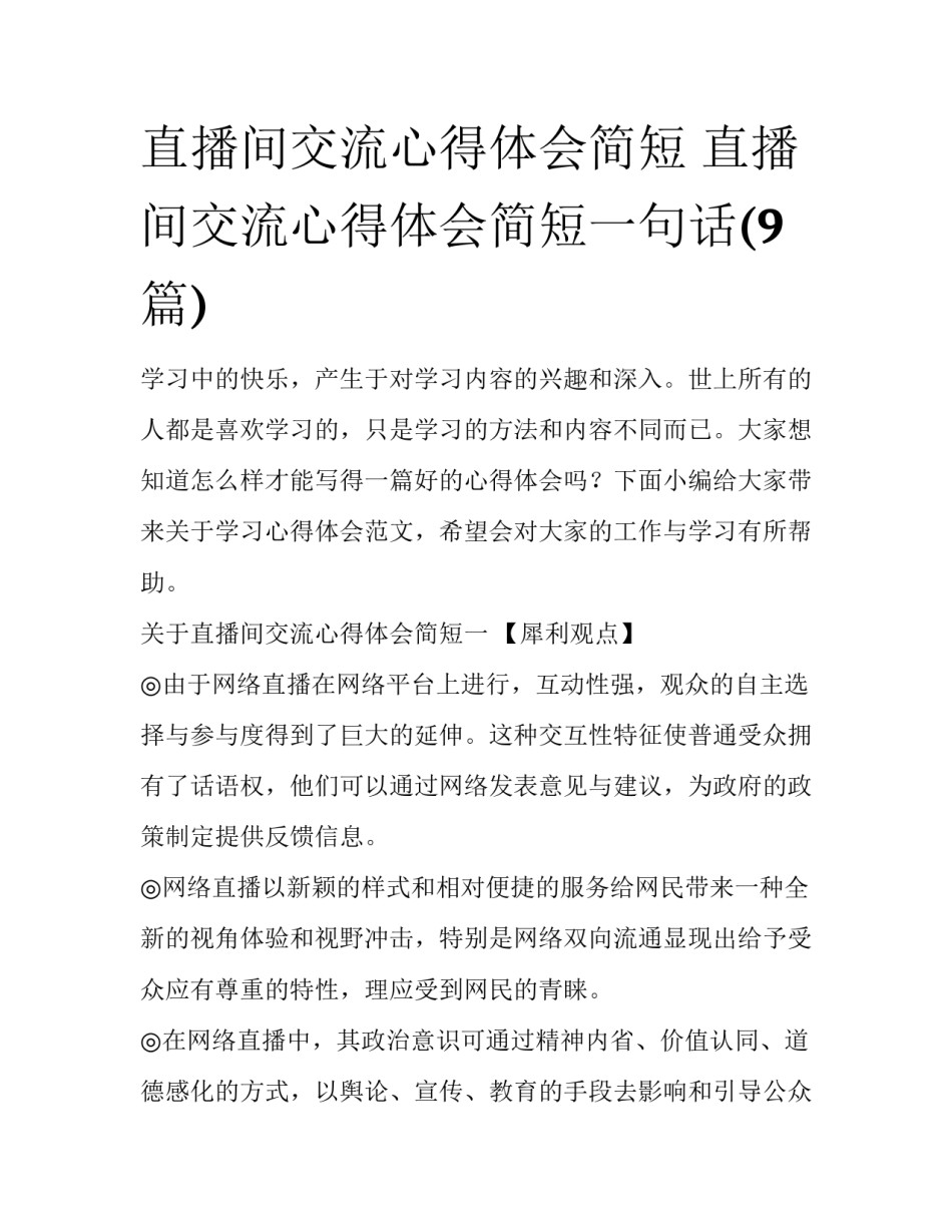 直播间交流心得体会简短 直播间交流心得体会简短一句话(9篇)_第1页