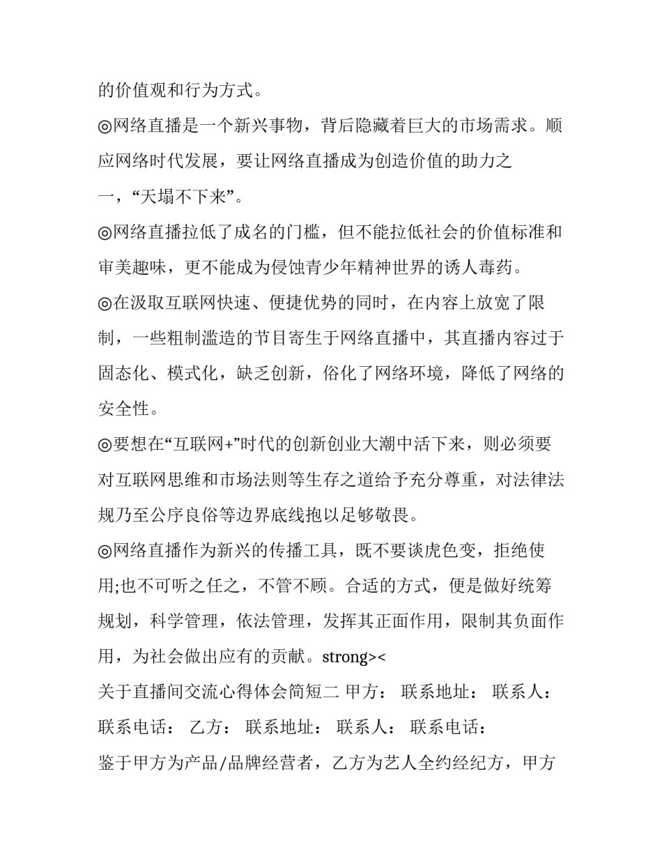 直播间交流心得体会简短 直播间交流心得体会简短一句话(9篇)_第2页