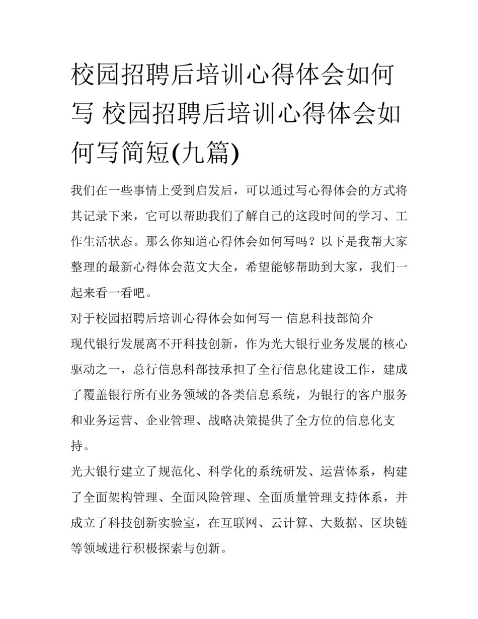 校园招聘后培训心得体会如何写 校园招聘后培训心得体会如何写简短(九篇)_第1页