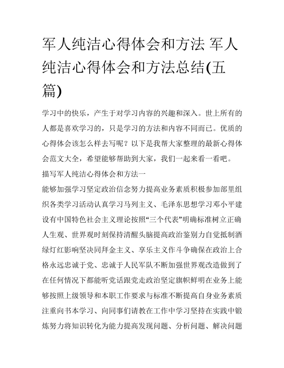军人纯洁心得体会和方法 军人纯洁心得体会和方法总结(五篇)_第1页