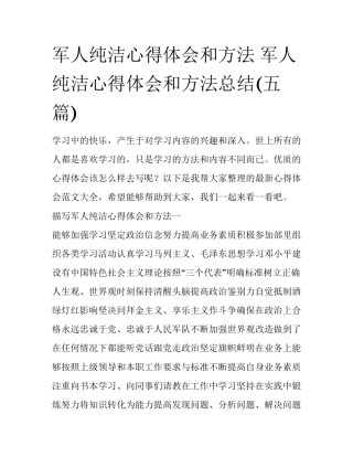 军人纯洁心得体会和方法 军人纯洁心得体会和方法总结(五篇)