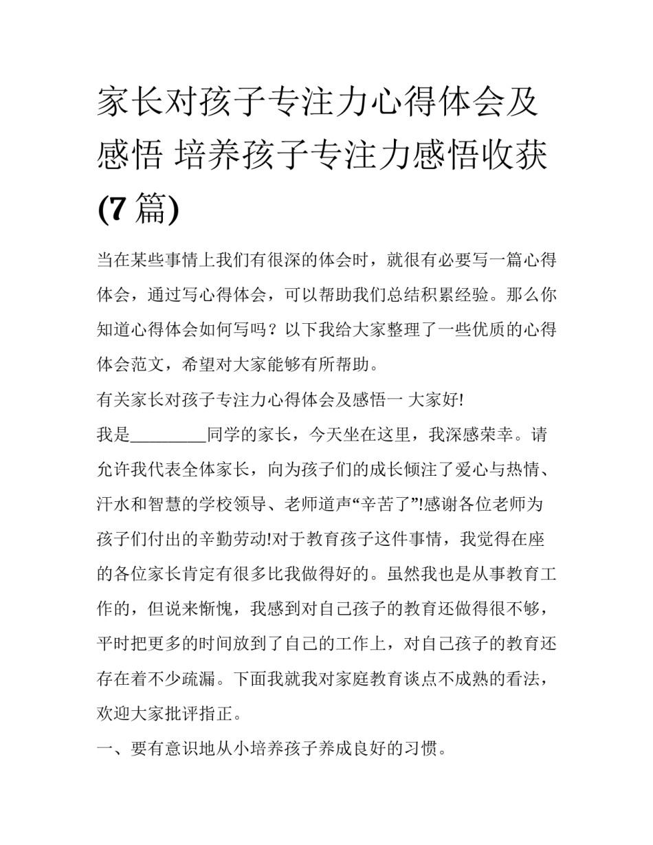 家长对孩子专注力心得体会及感悟 培养孩子专注力感悟收获(7篇)_第1页