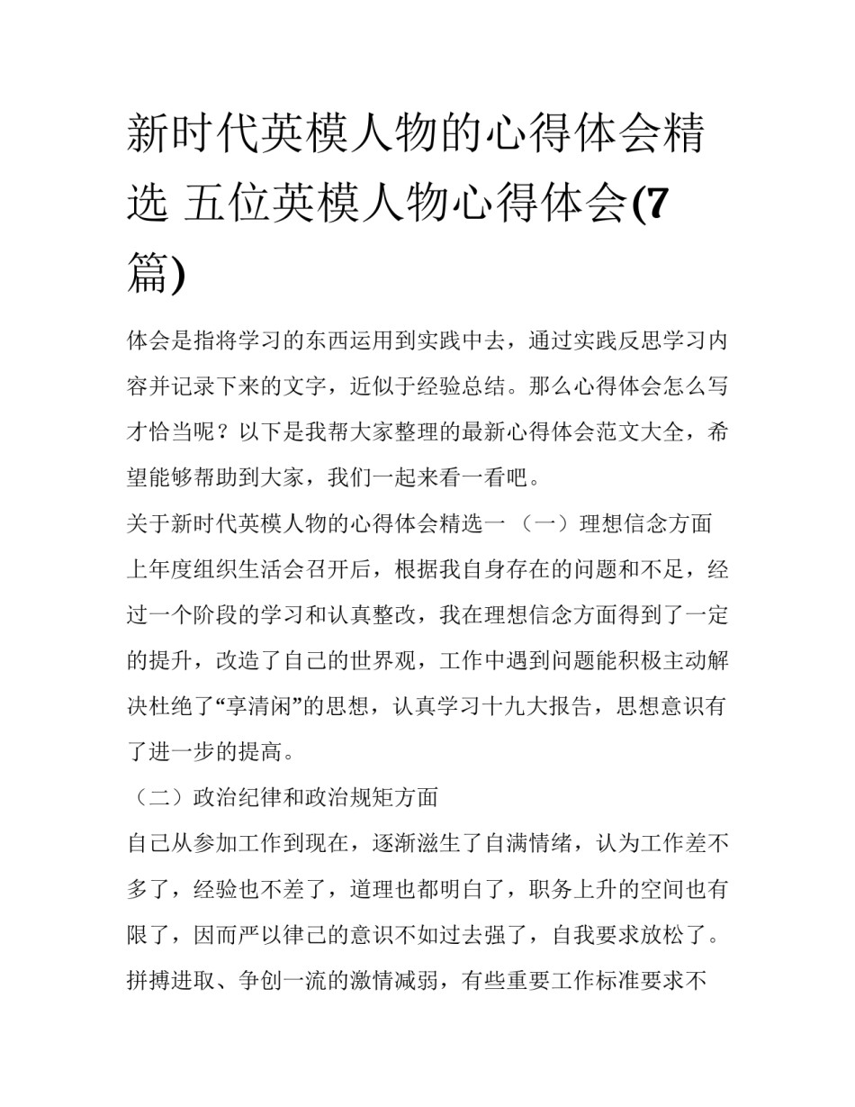 新时代英模人物的心得体会精选 五位英模人物心得体会(7篇)_第1页