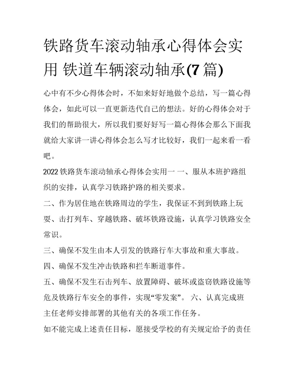 铁路货车滚动轴承心得体会实用 铁道车辆滚动轴承(7篇)_第1页