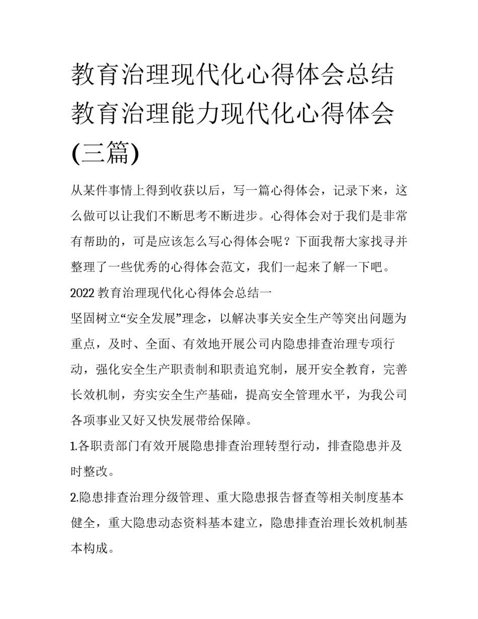 教育治理现代化心得体会总结 教育治理能力现代化心得体会(三篇)_第1页