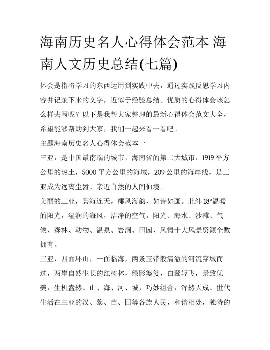 海南历史名人心得体会范本 海南人文历史总结(七篇)_第1页