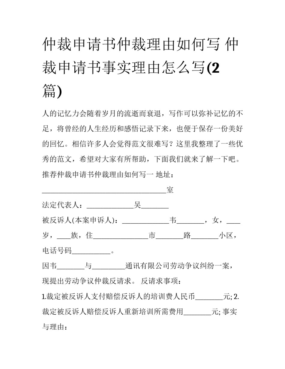 仲裁申请书仲裁理由如何写 仲裁申请书事实理由怎么写(2篇)_第1页