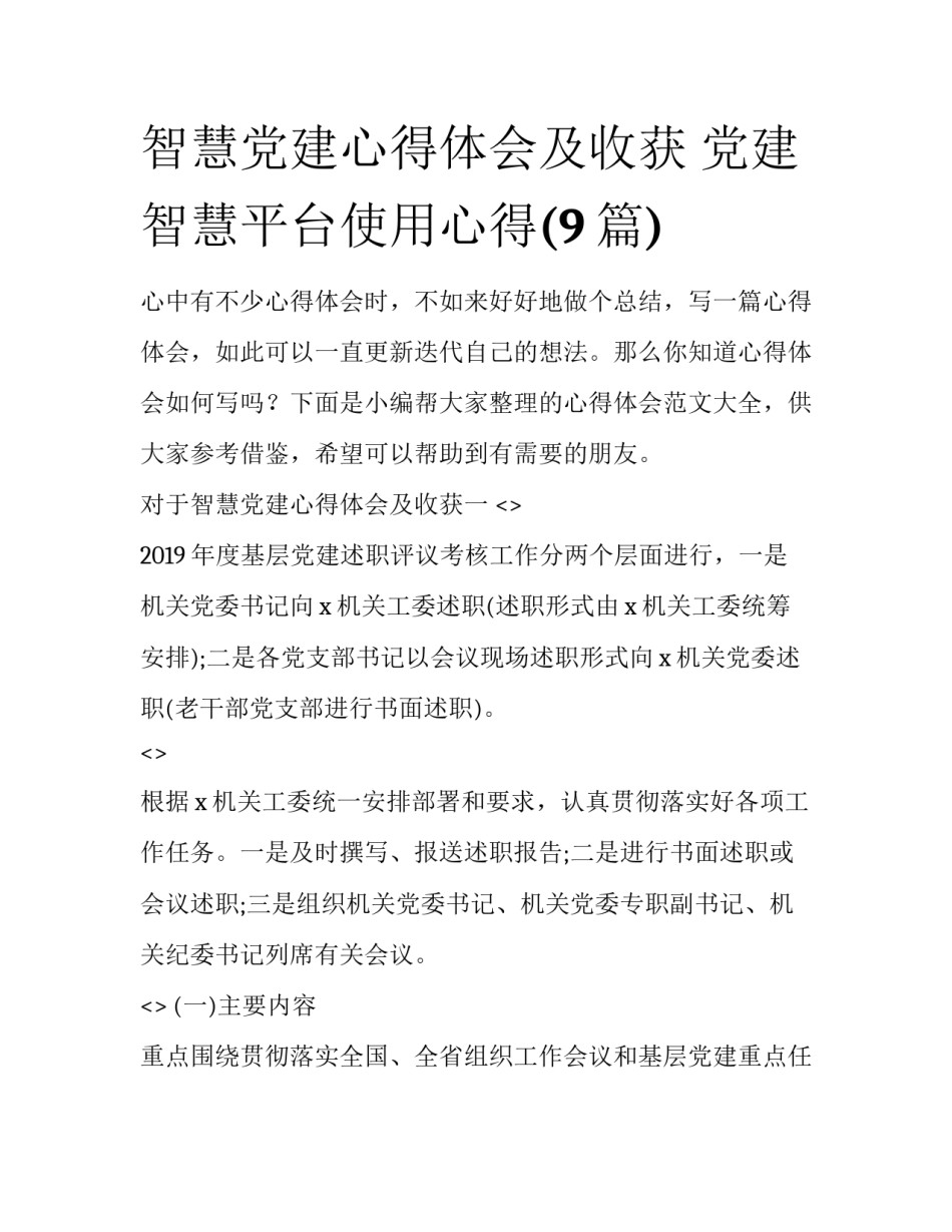 智慧党建心得体会及收获 党建智慧平台使用心得(9篇)_第1页