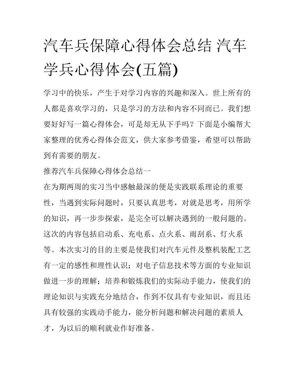 汽车兵保障心得体会总结 汽车学兵心得体会(五篇)_第1页
