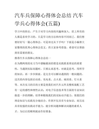 汽车兵保障心得体会总结 汽车学兵心得体会(五篇)