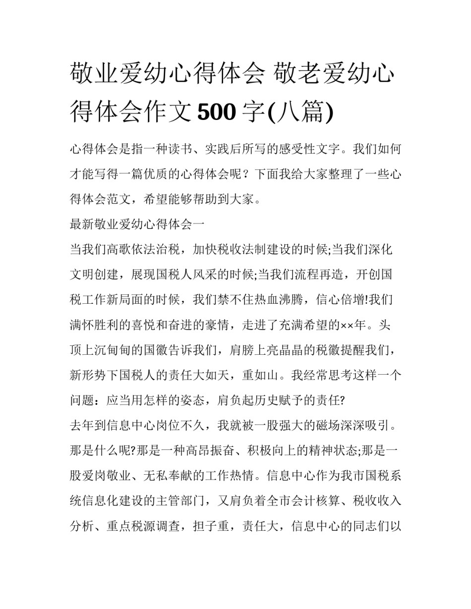 敬业爱幼心得体会 敬老爱幼心得体会作文500字(八篇)_第1页