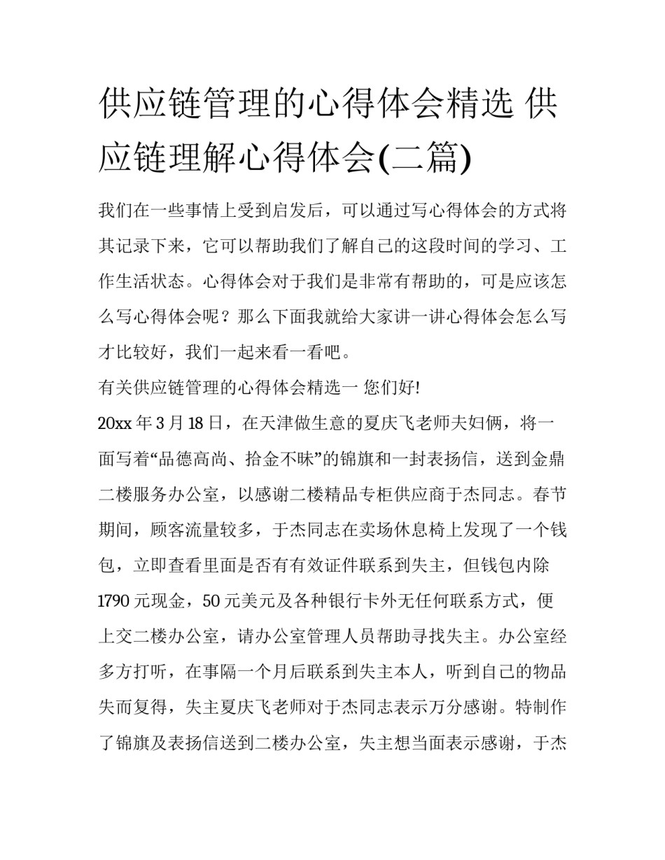 供应链管理的心得体会精选 供应链理解心得体会(二篇)_第1页