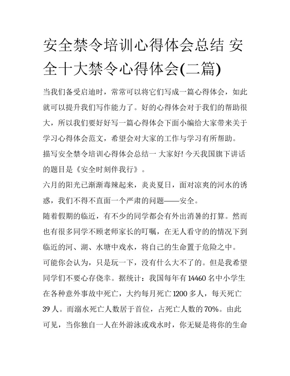 安全禁令培训心得体会总结 安全十大禁令心得体会(二篇)_第1页