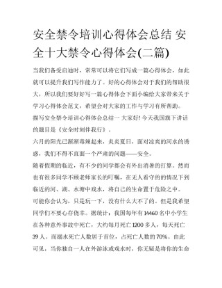 安全禁令培训心得体会总结 安全十大禁令心得体会(二篇)