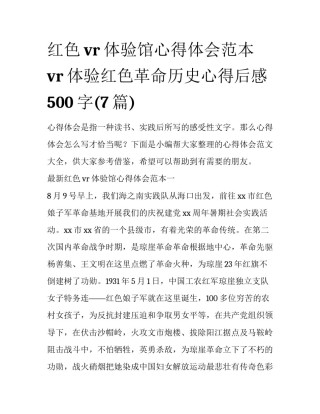 红色vr体验馆心得体会范本 vr体验红色革命历史心得后感500字(7篇)