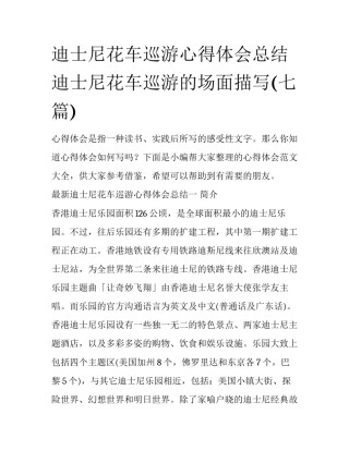 迪士尼花车巡游心得体会总结 迪士尼花车巡游的场面描写(七篇)