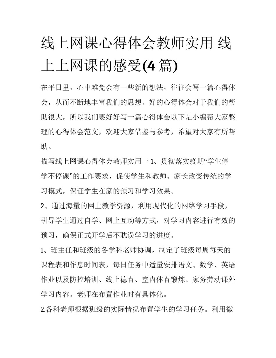 线上网课心得体会教师实用 线上上网课的感受(4篇)_第1页