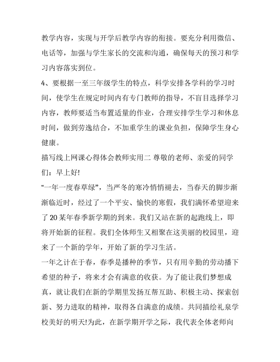 线上网课心得体会教师实用 线上上网课的感受(4篇)_第3页