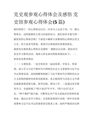 党史观参观心得体会及感悟 党史馆参观心得体会(5篇)
