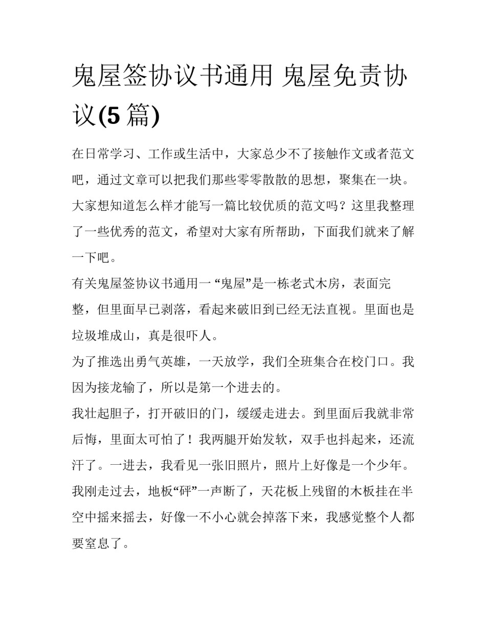 鬼屋签协议书通用 鬼屋免责协议(5篇)_第1页