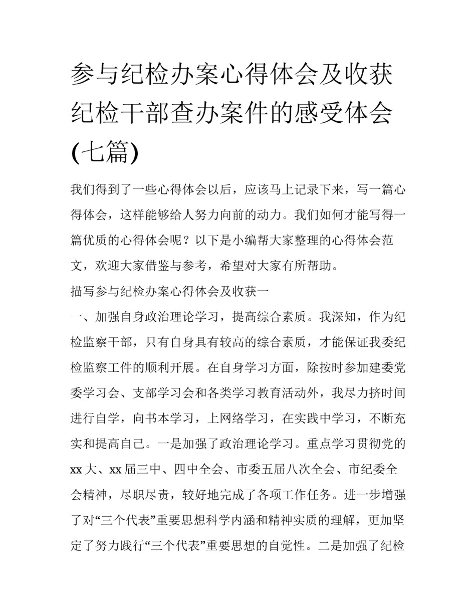 参与纪检办案心得体会及收获 纪检干部查办案件的感受体会(七篇)_第1页