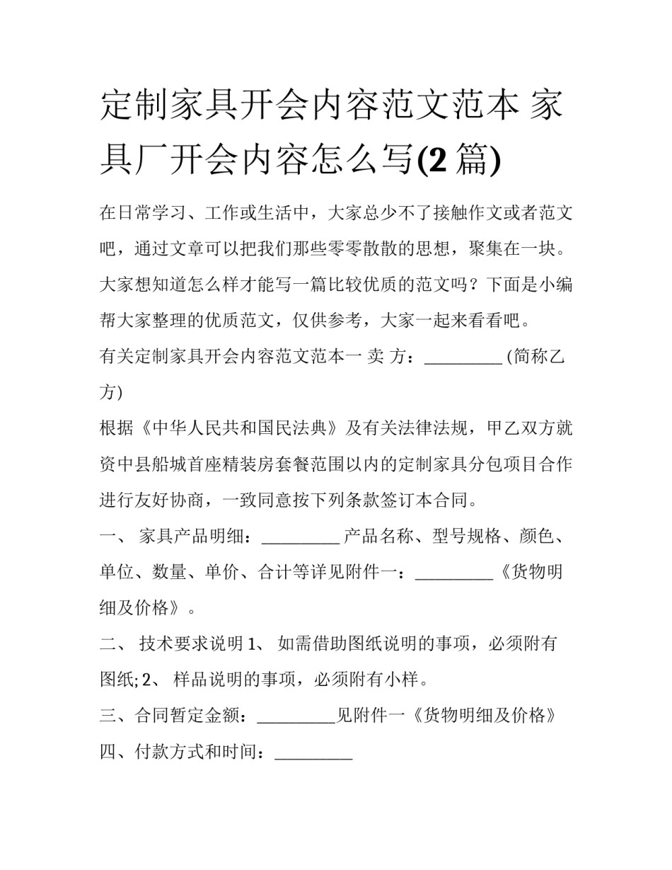 定制家具开会内容范文范本 家具厂开会内容怎么写(2篇)_第1页
