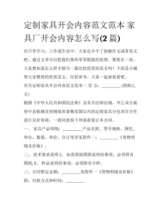 定制家具开会内容范文范本 家具厂开会内容怎么写(2篇)