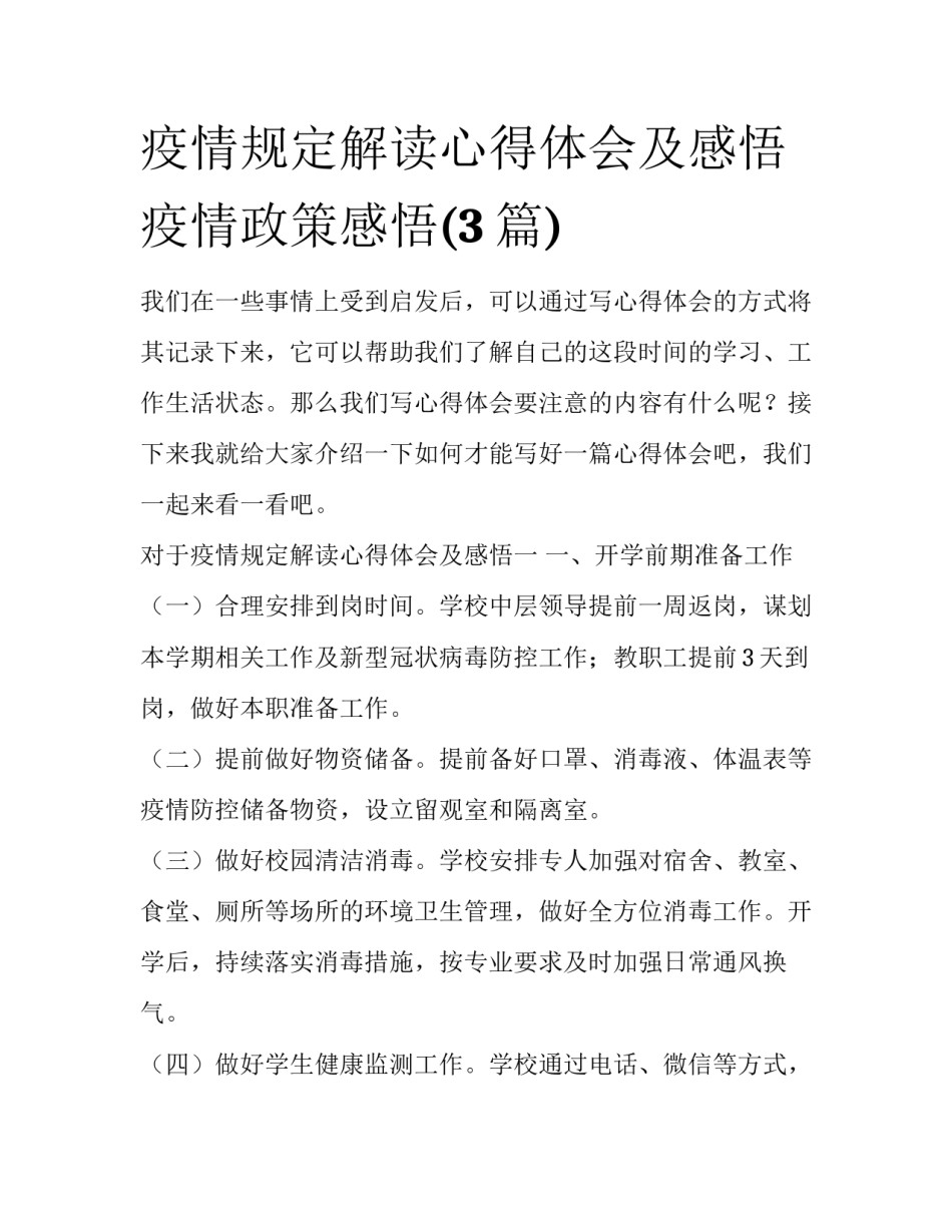 疫情规定解读心得体会及感悟 疫情政策感悟(3篇)_第1页