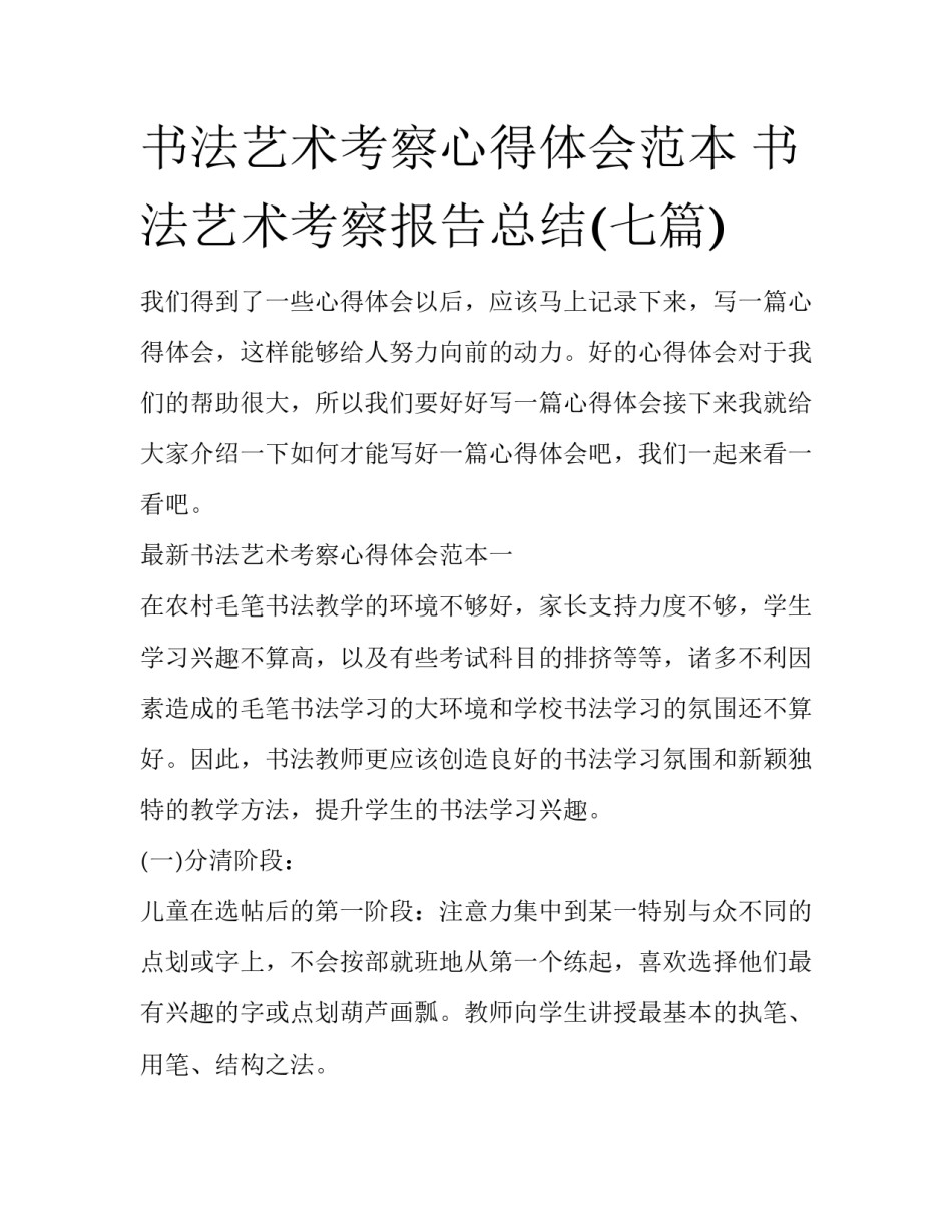 书法艺术考察心得体会范本 书法艺术考察报告总结(七篇)_第1页