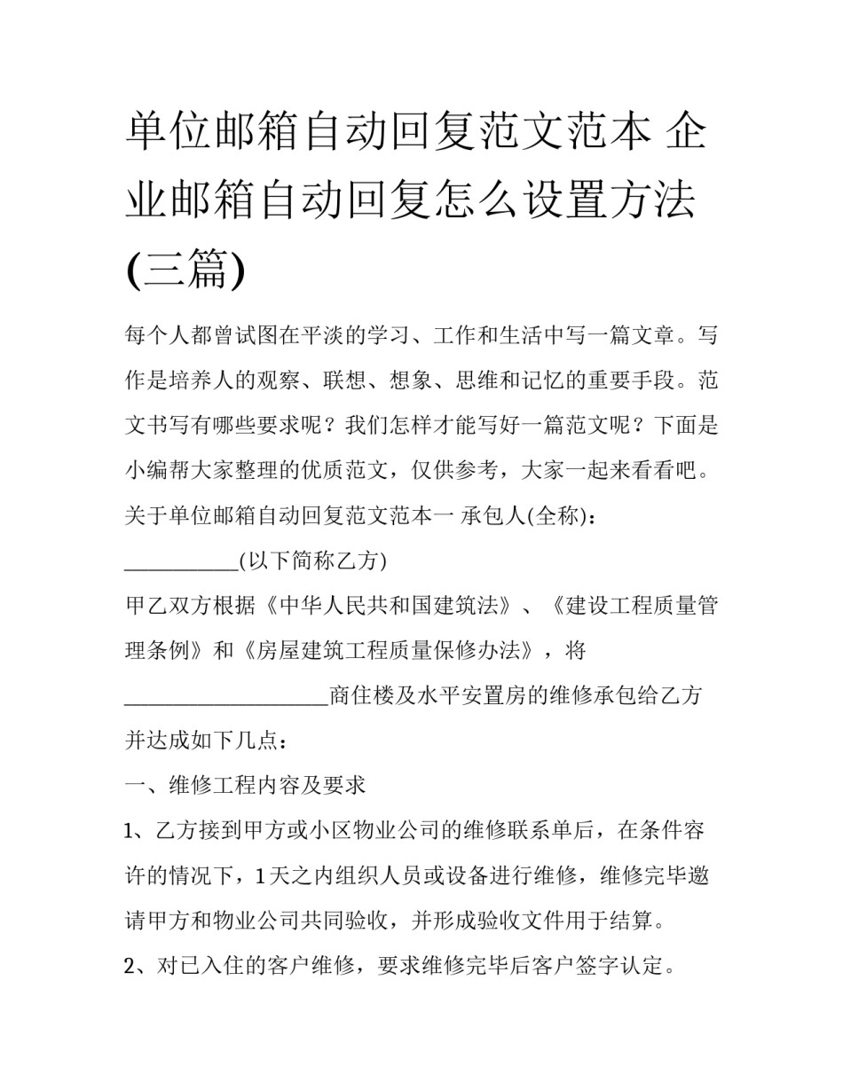 单位邮箱自动回复范文范本 企业邮箱自动回复怎么设置方法(三篇)_第1页