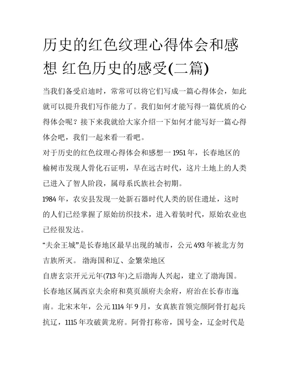 历史的红色纹理心得体会和感想 红色历史的感受(二篇)_第1页