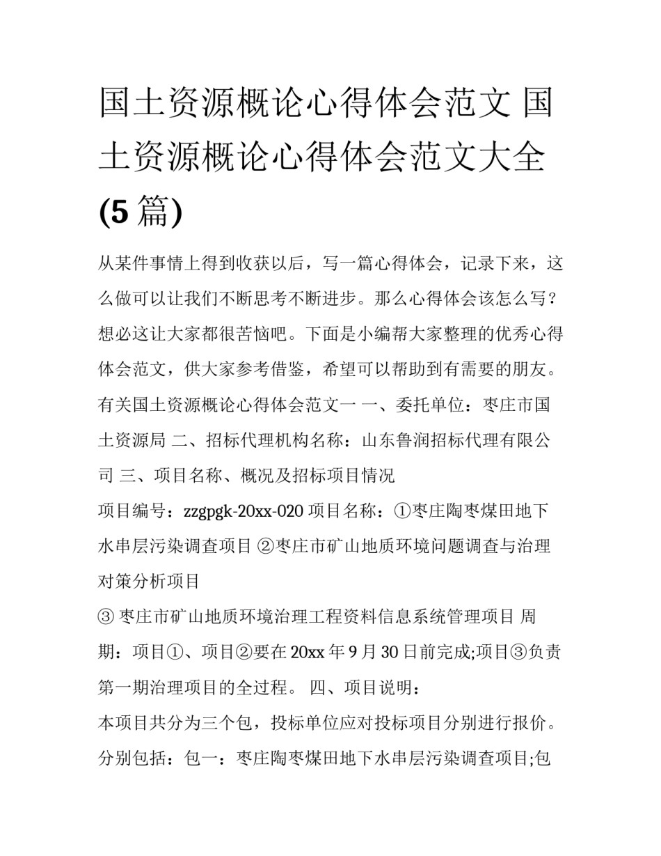 国土资源概论心得体会范文 国土资源概论心得体会范文大全(5篇)_第1页