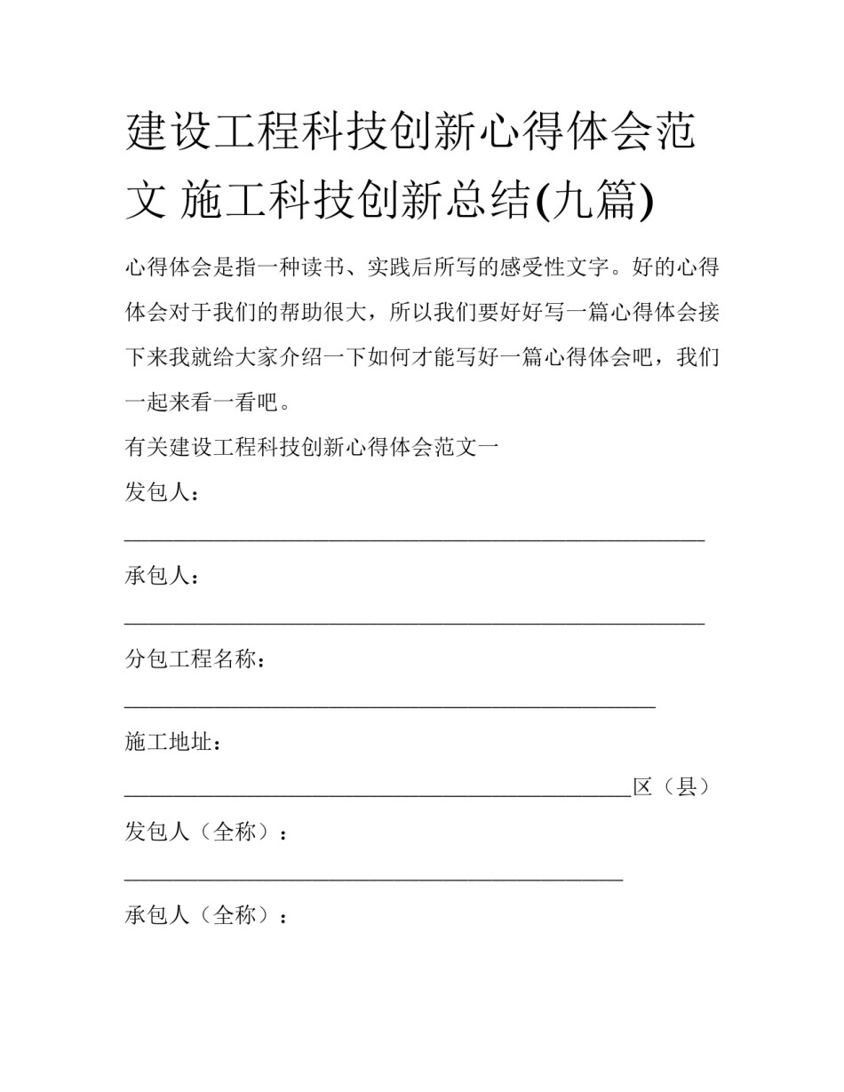 建设工程科技创新心得体会范文 施工科技创新总结(九篇)_第1页