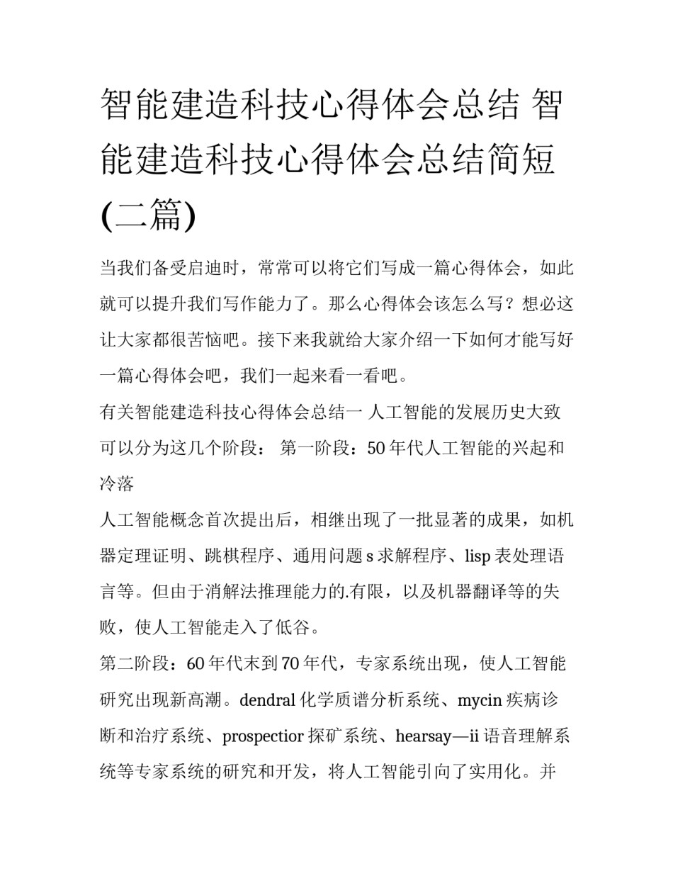 智能建造科技心得体会总结 智能建造科技心得体会总结简短(二篇)_第1页