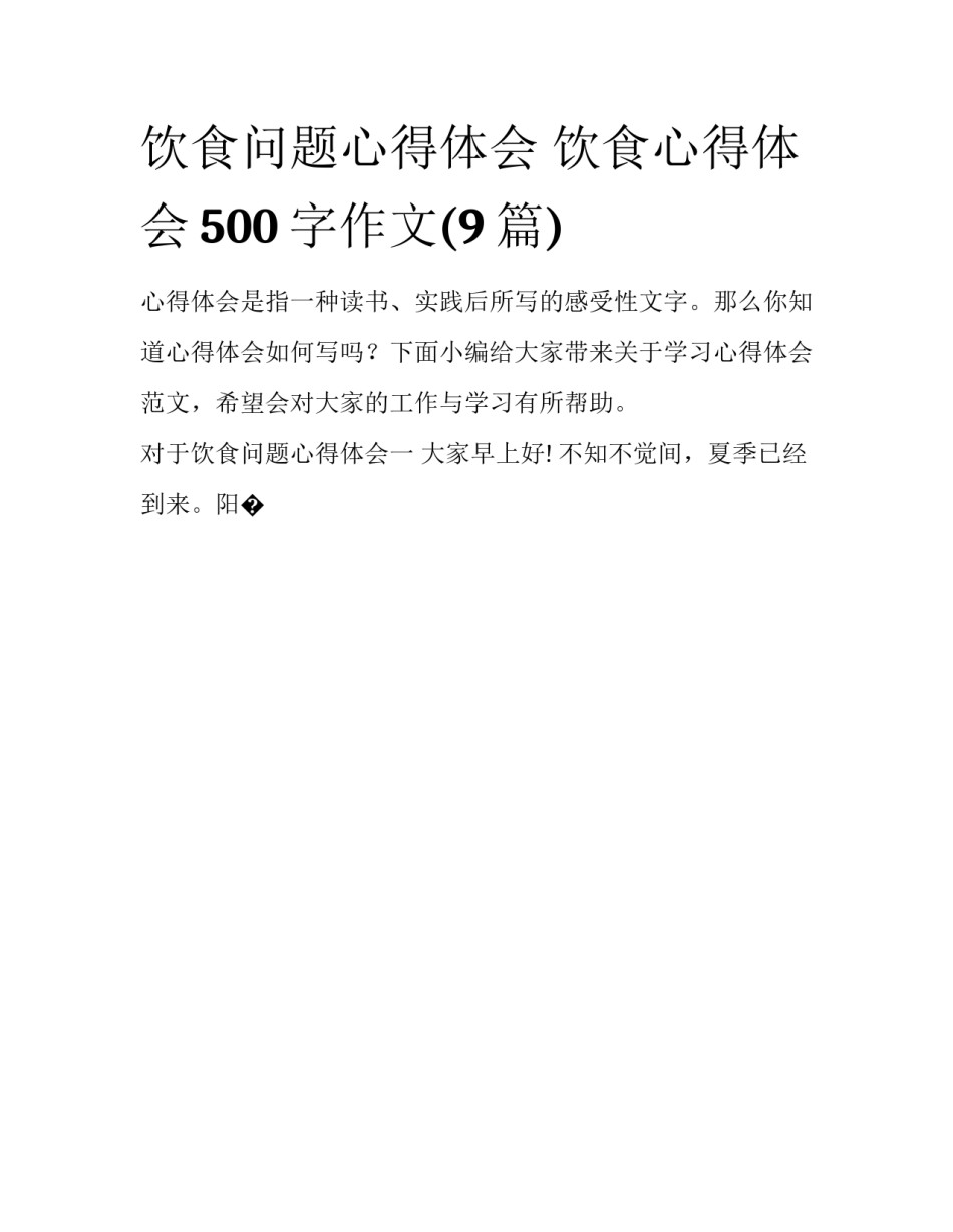 饮食问题心得体会 饮食心得体会500字作文(9篇)_第1页