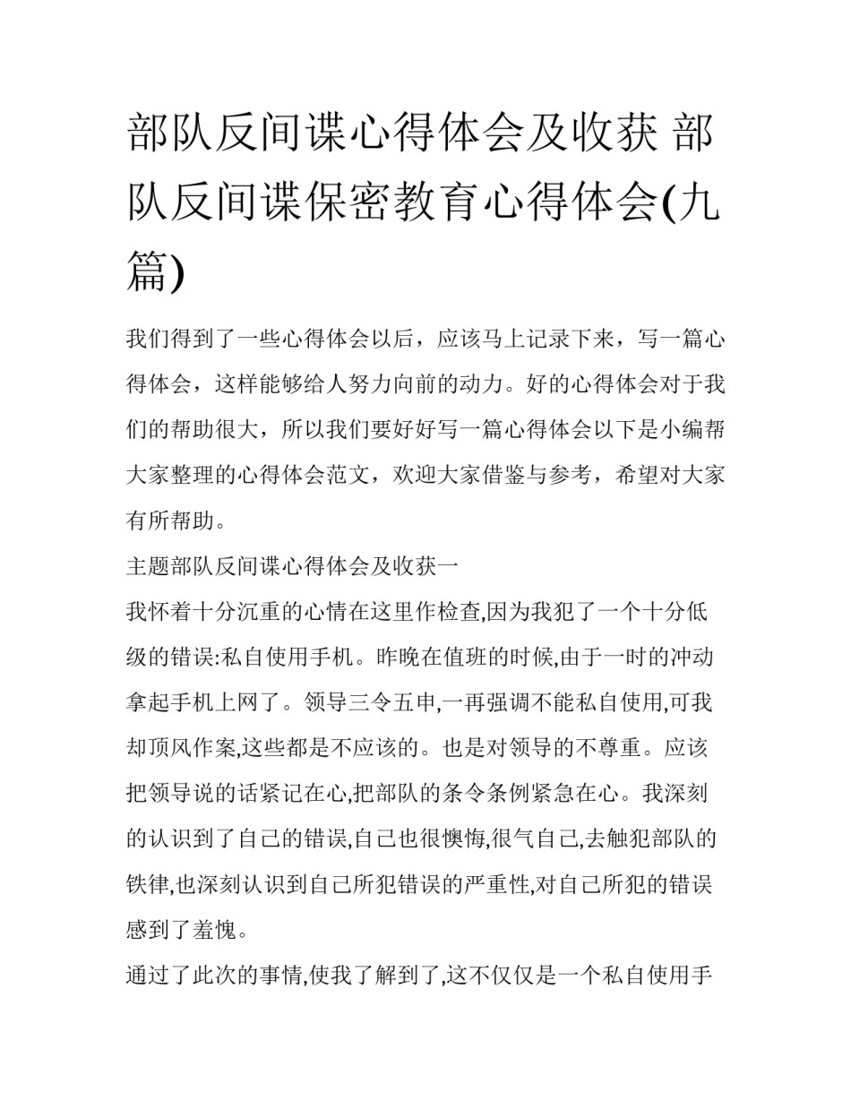 部队反间谍心得体会及收获 部队反间谍保密教育心得体会(九篇)_第1页