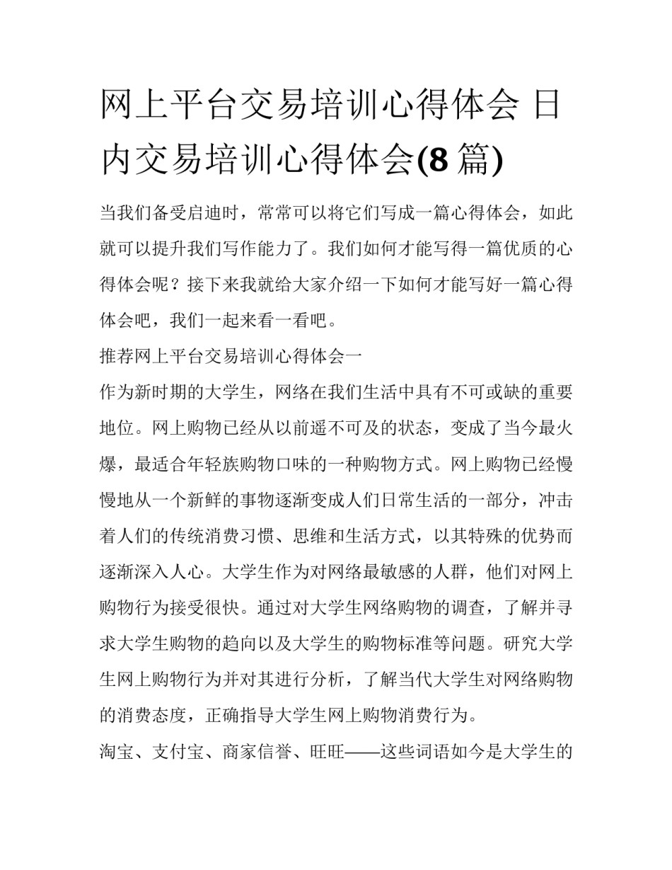 网上平台交易培训心得体会 日内交易培训心得体会(8篇)_第1页