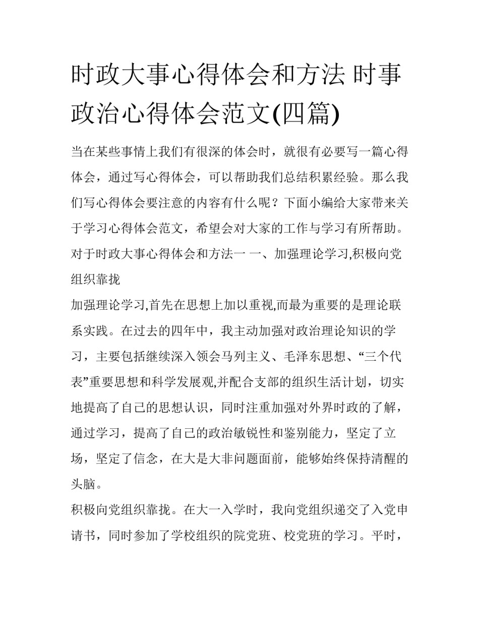 时政大事心得体会和方法 时事政治心得体会范文(四篇)_第1页