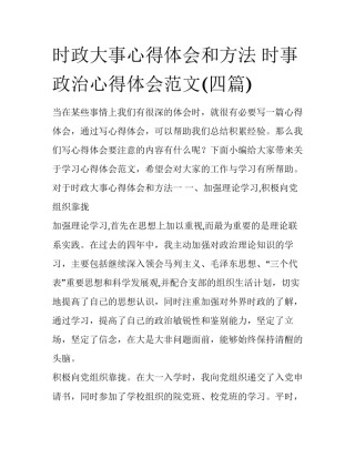 时政大事心得体会和方法 时事政治心得体会范文(四篇)
