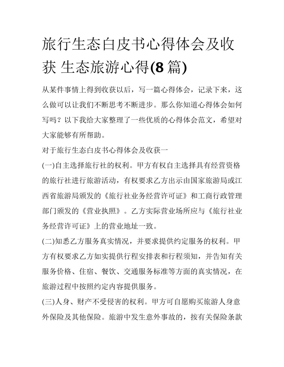 旅行生态白皮书心得体会及收获 生态旅游心得(8篇)_第1页