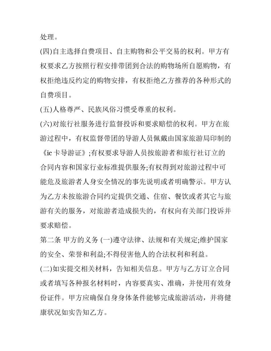 旅行生态白皮书心得体会及收获 生态旅游心得(8篇)_第2页