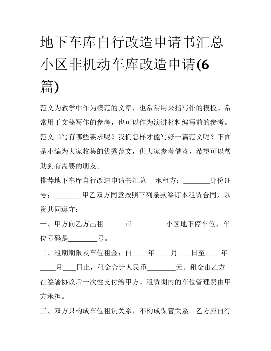 地下车库自行改造申请书汇总 小区非机动车库改造申请(6篇)_第1页